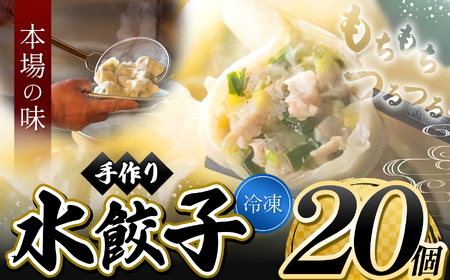 メディアで話題！ ニンニク不使用 手作り水餃子 ( 冷凍 ) 20個 【 手作り餃子の店 吉春 】 | 料理 食品 ぎょうざ ギョーザ 餃子 水餃子 本場 麺点師 調布 東京