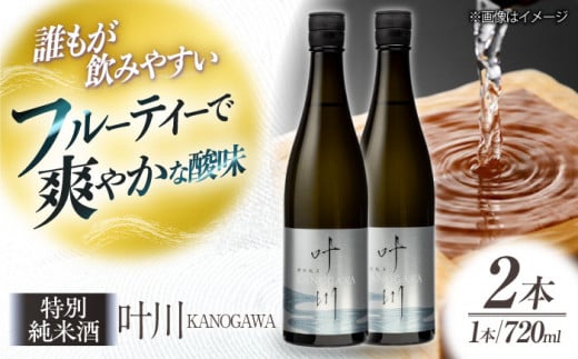 繊細さが生み出す渾身の一滴！養老酒造 特別純米酒 『叶川 KANOGAWA』 720ml×2本セット　地酒 日本酒 お酒 晩酌　　＼レビューキャンペーン中／愛媛県大洲市/一般社団法人キタ・マネジメント（大洲まちの駅あさもや） [AGCP808]