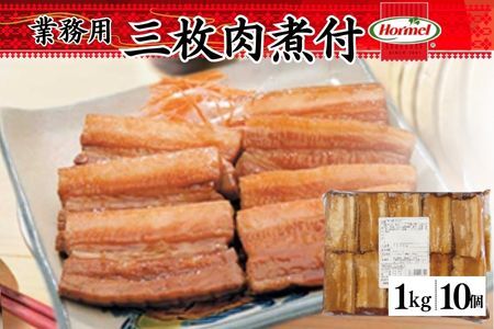 三枚肉煮付け【業務用】1kg×10P 三枚肉 煮付 本格 沖縄料理 沖縄ホーメル ホーメルフーズ ホーメル ギフト セット 大容量 焼き肉 パーティー おつまみ メーカー 贈り物 プレゼント 内祝い お取り寄せ お手頃 人気 ランキング 時短 弁当 お弁当 業務用 国産 惣菜 沖縄県 沖縄そば 豚バラ 豚ばら 角煮