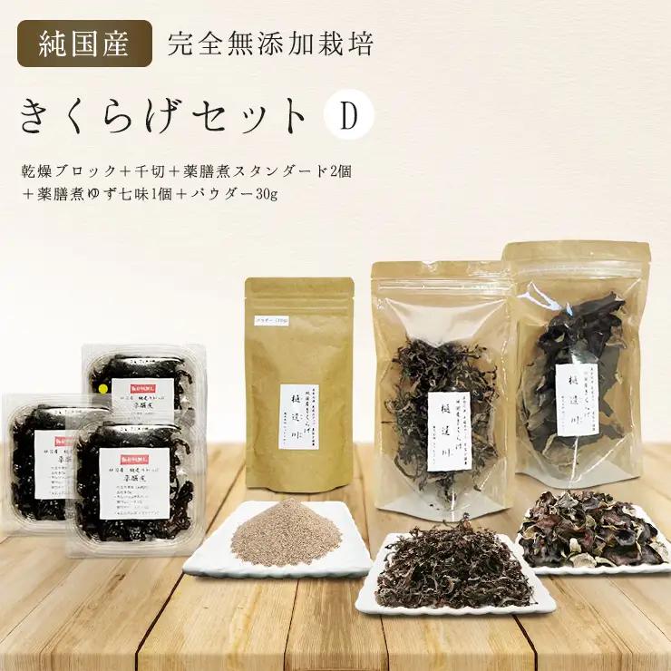 有機栽培　きくらげセットD（乾燥ブロック＋千切＋薬膳煮スタンダード2個＋薬膳煮ゆず七味1個＋パウダー30g）きくらげ