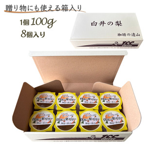 梨ゼリー 8個 梨果汁入り 白井市産 豊水 ゼリー フルーツゼリー デザート スイーツ 梨