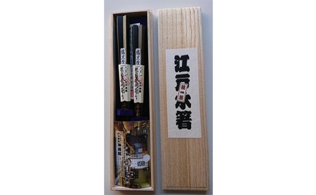 江戸木箸 大黒屋 極上五角縞黒檀 夫婦箸 江戸木箸【桐箱入り】