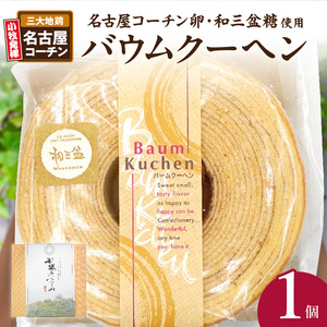 小牧山城バウムクーヘン（コーチン卵と和三盆糖使用）[120A02] 名古屋コーチンバウムクーヘン 和三盆バウムクーヘン 小牧銘菓バウムクーヘン 常温 愛知県 小牧市 アンプチベアやぐま 贈答用バウムクーヘン 手土産バウムクーヘン