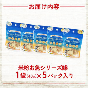 ビスケット 40g×5p 国産 ペットフード おやつ 小分け ペット 犬 いぬ イヌ ドッグ 間食 無添加 米粉 はちみつ ハチミツ 蜂蜜 アジ あじ 鯵 ご褒美 動物 オヤツ 犬用 静岡県 沼津市