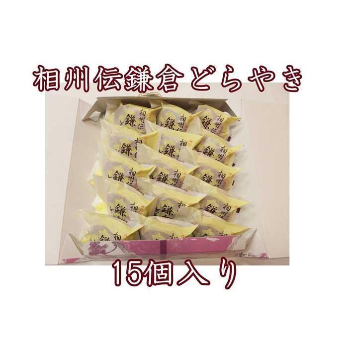 【ふるさと納税】〈お歳暮ギフト〉相州伝鎌倉どらやき　15個入 | 菓子 おかし スイーツ デザート 食品 人気 おすすめ 送料無料