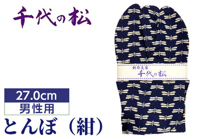 No.368-01 とんぼ（紺）（男性用：27.0cm）