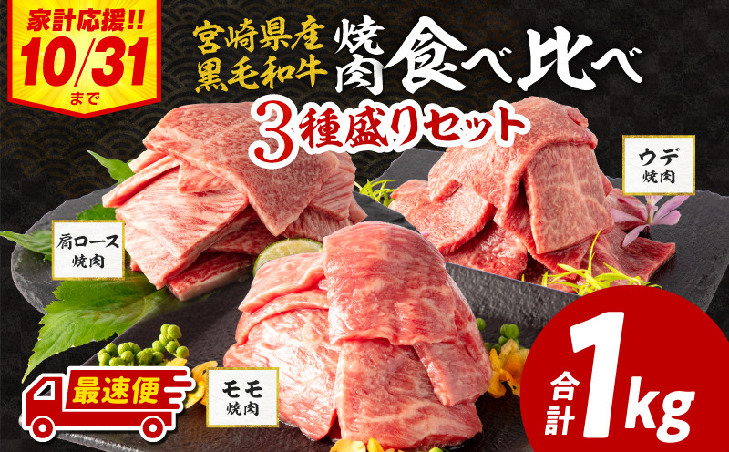 
【選べる発送月】宮崎県産 黒毛和牛 肩ロース・ウデ焼肉 各300g モモ400g 合計1kg【牛 肉 牛肉 国産 和牛 冷凍 ミヤチク みやざき 焼き肉 BBQ バーベキュー 焼き肉 焼肉用】_M132-030-SKU
