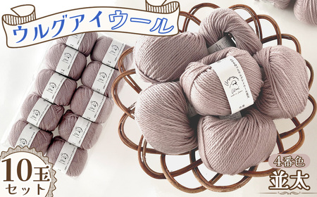 毛糸 ウルグアイウール並太 4番色 10玉セット ／ ウール100％ 並太毛糸 手編み 編み物 ハンドメイド 冬小物 マフラー 帽子 セーター ブランケット 編みやすい ふっくら 愛知県 No.356