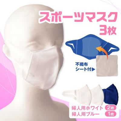 ふるさと納税 三木町 婦人スポーツマスク(伸縮素材使用の日本製マスク) 婦人用ホワイト×2枚+婦人用ブルー1枚