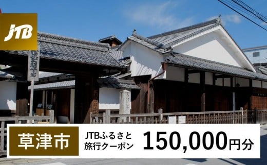 【草津市】JTBふるさと旅行クーポン（Eメール発行）（150,000円分）