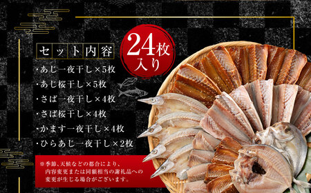  「 長崎蚊焼干し 」 計24枚入り 規格外 干物 セット | 訳あり わけあり 小さめ あじ さば かます ひらあじ ご飯のお供 魚介 海の幸 蚊焼干し 秘伝のねかせダレ ベアーフーズ水産食品センタ