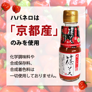 京都産ハバネロのホットソース 【篠ソース】 5本セット
