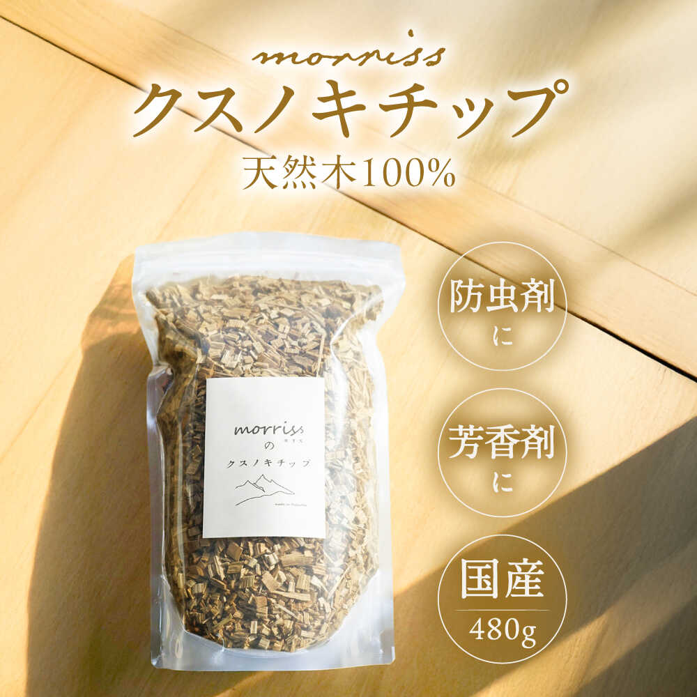 【ふるさと納税】morrissのクスノキチップ《豊前市》【morriss】[VFA005] ウッドチップ クスノキチップ 国産 サシェ 香り袋