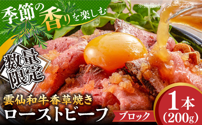 
            【数量限定】【季節の香りを楽しめる】ローストビーフ 香草焼き 200g 1本 / ローストビーフ ろーすとびーふ 冷凍 ブロック お肉 牛肉 モモ肉 赤身 / 南島原市 / 道の駅ひまわり [SFR004]
          