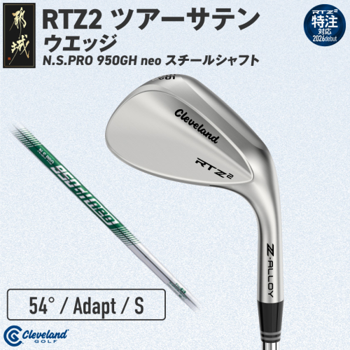(特注対応)クリーブランドゴルフ RTZ2 ツアーサテン ウエッジ N.S.PRO 950GH neo スチールシャフト(54/Adapt)【2026モデル】〔GK-C707-54A-co〕