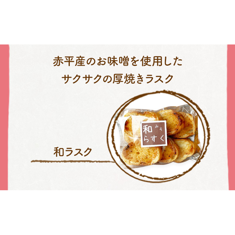 和ラスク4個 赤平産味噌使用 スイーツ スウィーツ 菓子 焼き菓子 おやつ サクサク_イメージ2
