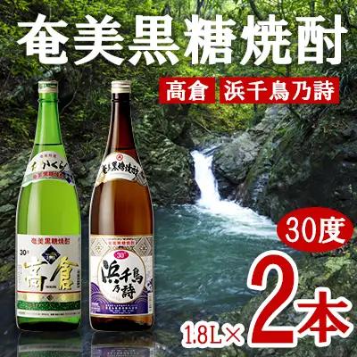 奄美黒糖焼酎 高倉 30度・浜千鳥乃詩 30度 1800ml (1.8L) 瓶 2本セット焼酎