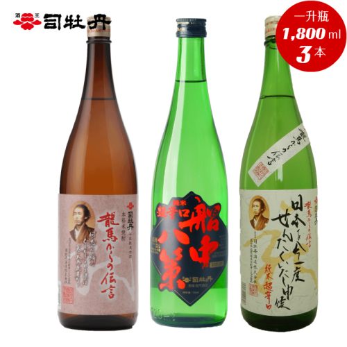 司牡丹酒造 【維新志士セット・大】 飲み比べ 船中八策 と龍馬からの伝言シリーズ（日本酒・米焼酎）「日本を今一度せんたくいたし申候」【純米酒（辛口）／本格米焼酎10年熟成古酒】 1.8l×3本 高知 日本酒 地酒 一升瓶