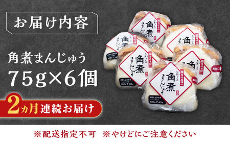 【全2回定期便】長崎 角煮 まんじゅう 6個(1袋)【岩崎本舗】《対馬市》冷凍 角煮 角煮まん 個包装 豚まん[WBC006]