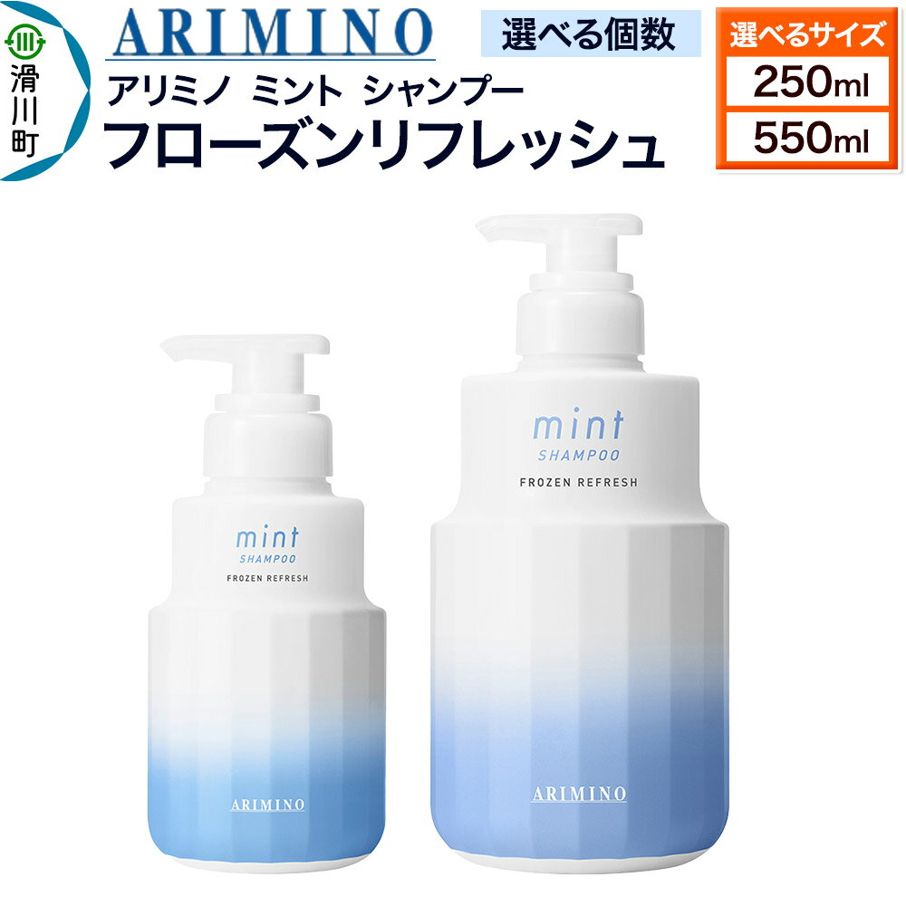 【ふるさと納税】ARIMINO アリミノ ミント【シャンプー】フローズンリフレッシュ【選べるサイズ、個数 250ml／550ml】