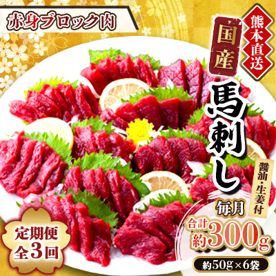 【3ヵ月毎定期便】熊本　馬刺し　赤身300g(美里町)全3回【配送不可地域：離島】【4069114】