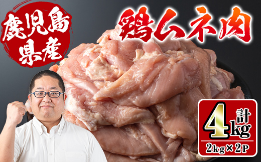 i928 鹿児島県産鶏肉！ムネ肉(計4kg・2kg×2P)【スーパーよしだ】