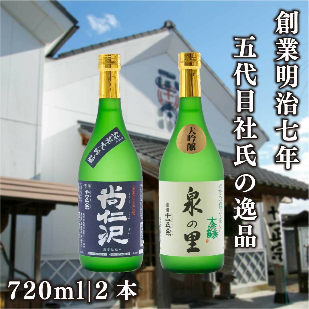 【ふるさと納税】日本酒 大吟醸 飲み比べ セット 720ml×2本 泉の里 尚仁沢 | 栃木県 矢板市 地酒 蔵元直送 ギフト 贈答用 お酒 栃木県 矢板市