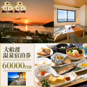 絶景温泉 大船渡温泉 宿泊ギフト券 60,000円分 ( 10,000円 分×6枚 )  利用券 宿泊券 旅館 ホテル Hotel stay 宿泊 旅行 観光 trip チケット ticket ちけっと 大船渡 岩手県 三陸