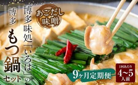 【9ヶ月定期便】 博多味処「いろは」の博多もつ鍋（あごだし味噌） 4～5人前×9回 計9セット もつ鍋 モツ鍋 もつ鍋セット モツ鍋セット 鍋セット もつ モツ あごだし味噌味 あごだし 味噌 味噌味