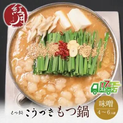 Y64-02 こうづき もつ鍋(白味噌)4～6人前 もつ鍋
