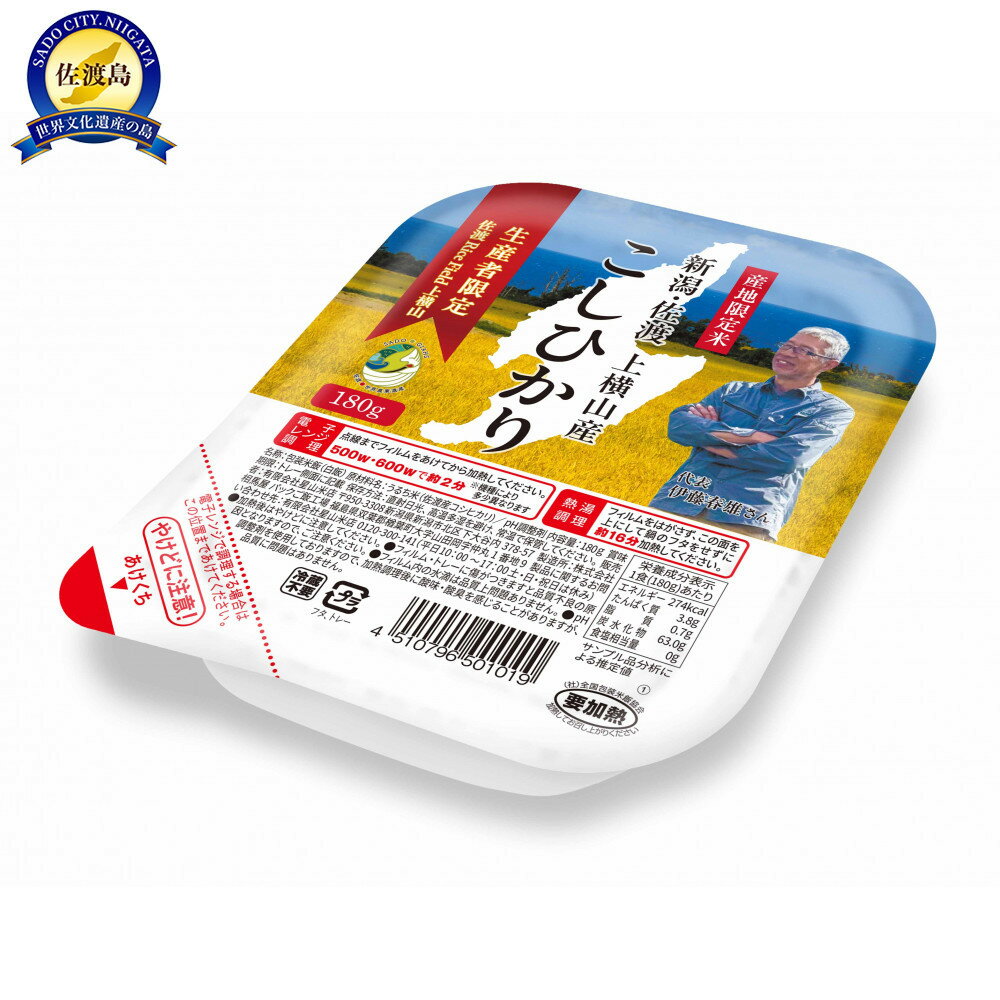 【ふるさと納税】新潟県佐渡産コシヒカリ　パックご飯180g×72個【産地・生産者限定米】 | 佐渡市 新潟県産 米 コシヒカリ パックご飯 便利 時短 食べきりサイズ 安心品質
