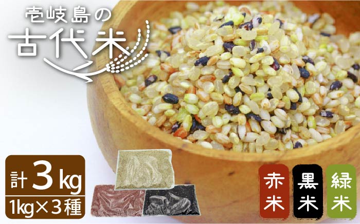 古代米 計3kg (3種各1kg) 原の辻遺跡《壱岐市》【天下御免】 [JDB126] 17000 17000円