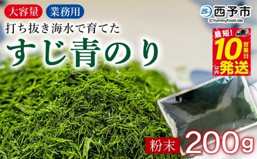＜打ち抜き海水で育てた「すじ青のり」粉末 200g入り×1袋 業務用＞ 甲殻類アレルギーフリー 色づけ 香りづけ お好み焼き たこ焼き 焼きそば 天ぷら おはぎ ピザ 佐藤真珠 愛媛県 西予市【常温】『最短10営業日以内に順次発送予定』