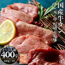 【ふるさと納税】 国産 牛タン タン元・中 厚切り 塩味 400g（400g×1パック 2～3人前） 牛たん 塩味 冷凍 小分け 国産原料 タン元 タン中 焼肉 バーベキュー BBQ 宮城県 東松島市 オンラインワンストップ 対応 自治体マイページ 佐利