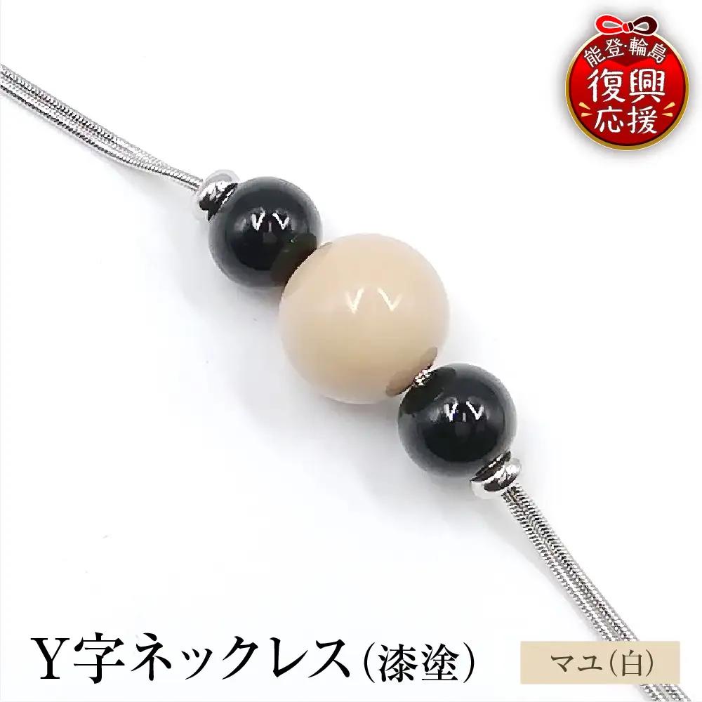 輪島うるし塗 Ｙ字ネックレス（漆塗） マユ　wa049　ネックレス