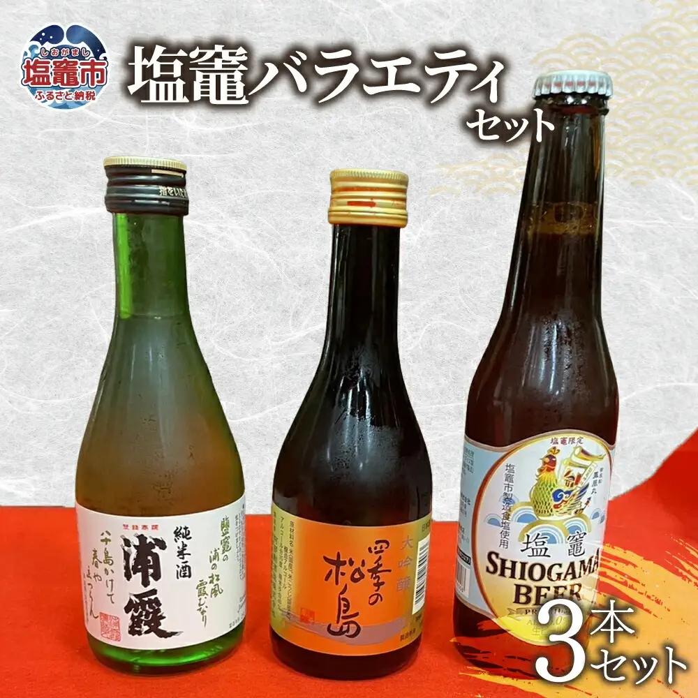 飲み比べ 3本 ( 大吟醸 純米酒 クラフトビール )  塩竈バラエティ セット お酒 酒 sake beer 地酒 日本酒 ビール 飲み比べセット 米 宮城県 塩竈市 塩釜市 熊久商店 kk00003