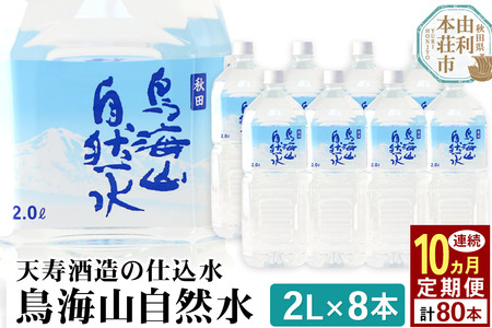 《定期便10ヶ月》鳥海山自然水(2L)8本×10か月連続 計80本