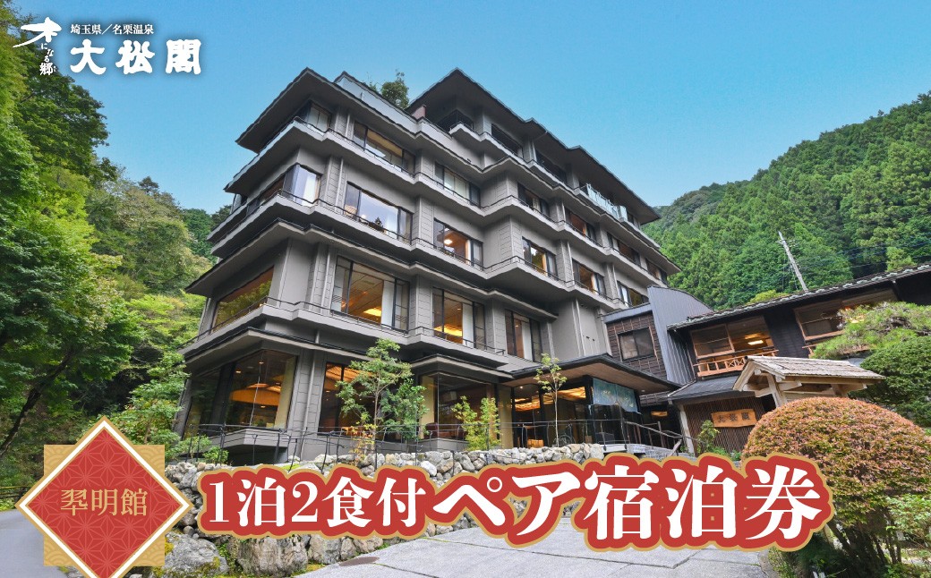 
                  【名栗温泉 大松閣】翆明館1泊2食付ペア宿泊券 【 ふるさと納税 埼玉県 飯能市 送料無料 チケット 夫婦 カップル 二人旅 2名 和食 会席料理 炭火焼 温泉 和モダン 旅行 リフレッシュ 】 HNNG002
                