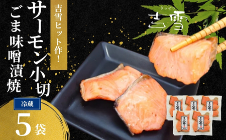 サーモン小切ごま味噌漬焼 合計350g (70g×5袋) 個包装・真空パック 冷蔵 ギフト対応 吉雪【0002-0410-01】