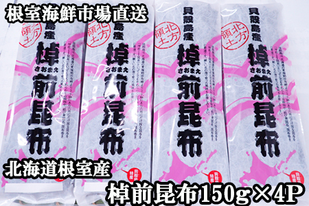 【北海道根室産】根室海鮮市場＜直送＞棹前昆布150g×4P A-28265