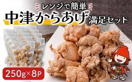 レンジで簡単「からあげ」満足セット(250g×8パック)  | 調理済 中津からあげ からあげ 唐揚げ 唐揚 から揚げ 時短料理 お弁当 おかず お惣菜 簡単調理 レンジ 手軽 大分県産 九州産 中津市