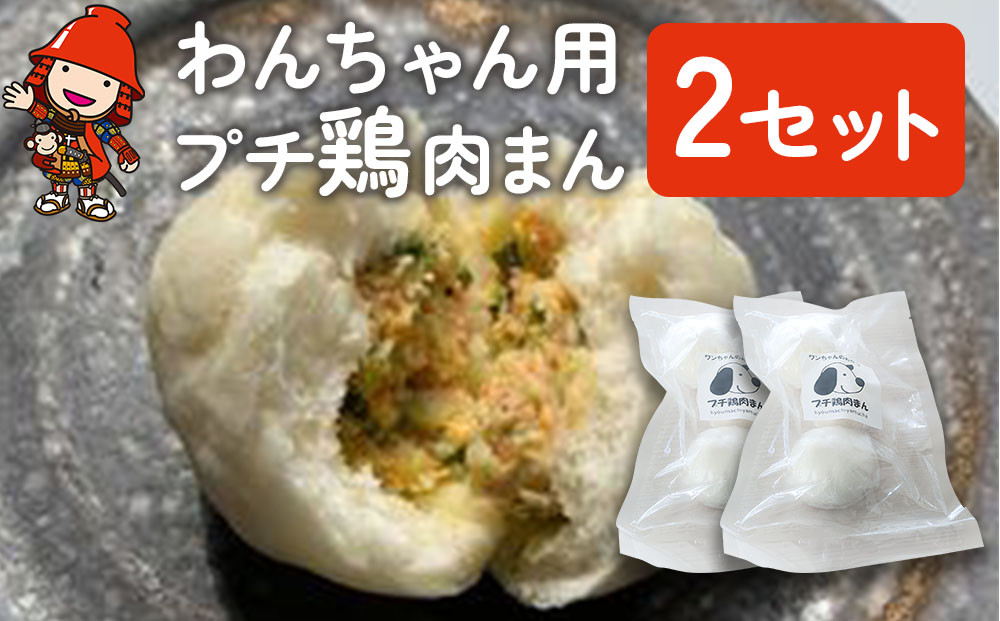 
わんちゃん用 プチ 鶏肉まん 2セット 犬用 おやつ ペットフード 餌 えさ 誕生日 お祝い 大分県産 九州産 中津市 熨斗対応
