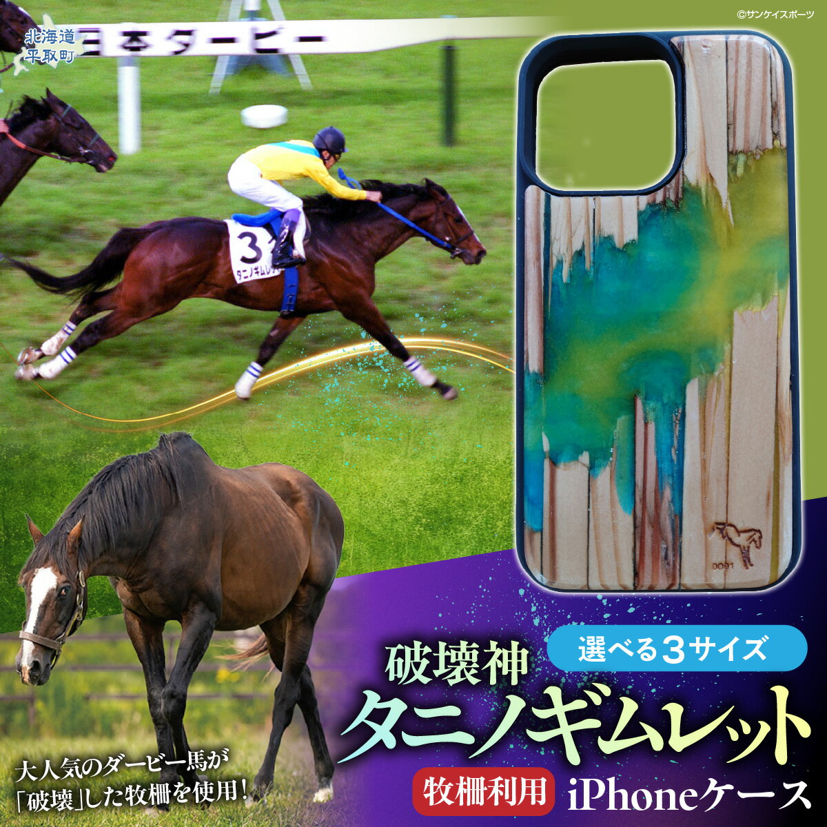 【ふるさと納税】【破壊神タニノギムレット】牧柵利用iPhoneケース 選べる機種【iPhone15ProMax,iPhone16,iPhone16ProMax】【 ふるさと納税 人気 おすすめ ランキング 馬 競馬 競走馬 引退馬 タニノギムレット iPhoneケース スマホケース 日高 北海道 平取町 送料無料 】