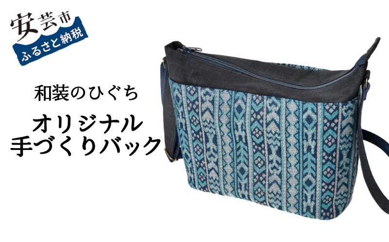 
                  【数量限定】 バッグ 和装のひぐち オリジナル手作りバック 91 バック カバン 鞄 かばん 手づくり 手作り ファッション おしゃれ ゴブラン織り お取り寄せ トートバッグ 箱型 重厚 可愛い 天然皮革 持ち手 ポケット マグネット 内袋 ファスナー スマートフォン レザー 安芸市 高知県
                