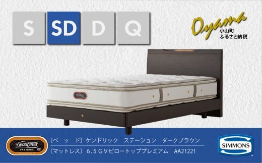 BO27【 シモンズ 】セミダブルベッド ケンドリックステーション/6.5GVピロートッププレミアム AA21221 ダークブラウン【 シモンズ Simmons ベッド マットレス 寝具 静岡県 小山町 】