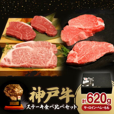 【ふるさと納税】神戸牛ステーキ食べ比べセット(サーロイン・ヘレ・もも)　合計620g_ 神戸牛 牛肉 肉 牛 にく ステーキ サーロイン ヘレ ヒレ もも 3種 セット 食べ比べ お肉 神戸ビーフ 兵庫県 贈答 ギフト プレゼント 冷凍 送料無料 【配送不可地域：離島】【1529488】