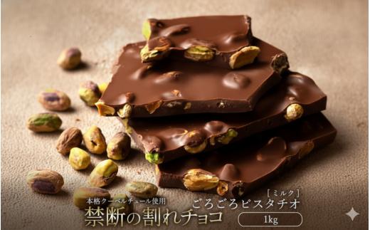 訳あり 割れチョコ 1kg ごろごろピスタチオ ミルク  [ 大浜スイーツアカデミー チョコレート チョコ 割れチョコ チョコ菓子 ピスタチオチョコ ナッツチョコ ミルクチョコレート クーベルチュールチョコ 大容量 香川県 三豊市 本気モード ]