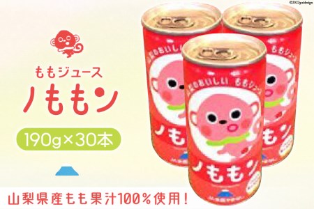 山梨県産もも果汁100％使用！ももジュース「ノももン」190g×30本 [山梨みらい農業協同組合 山梨県 中央市 21470820] 飲料 缶 桃 モモ ジューズ 果汁 100%