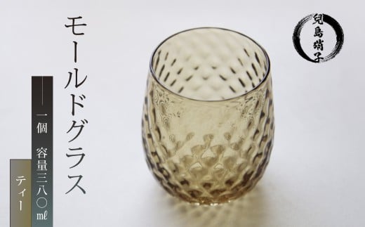 モールドグラス ティー 吹きガラス 兒島硝子 ガラス コップ カラーグラス 静岡 沼津