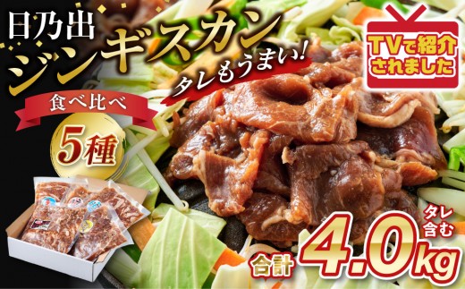 DayDay.で紹介！【2026年9月発送】 日乃出ジンギスカン食べ比べ5種【4kg】セット_05936